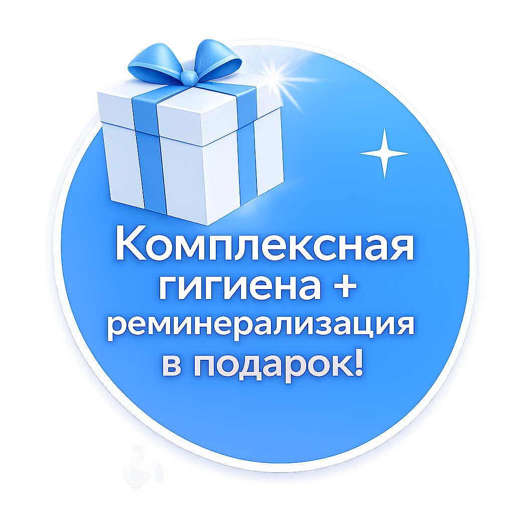 Комплексная гигиена