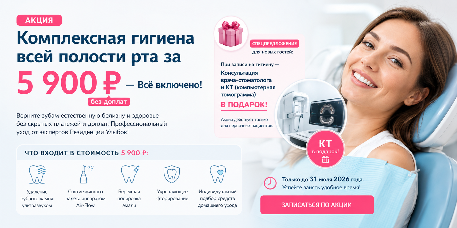 Комплексная гигиена всей полости рта за 5 900 ₽ — Всё включено!